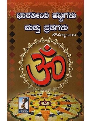 ಭಾರತೀಯ ಹಬ್ಬಗಳು ಮತ್ತು ವ್ರತಗಳು: Bharatiya Habbagalu Mattu Vratagalu in Kannada