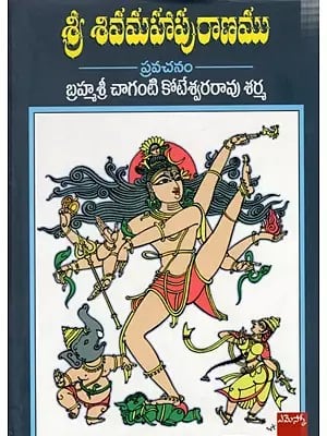 శ్రీశివమహాపురాణము- ప్రవచనము: Sree Siva Mahaapuraanamu (Telugu)