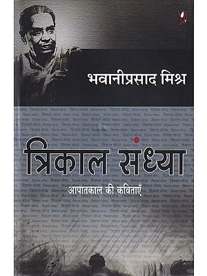 त्रिकाल संध्या- Trikal Sandhya: Poems of Emergency