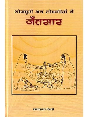 भोजपुरी श्रम लोकगीतों में जँतसार- Bhojpuri Shram Lokgeeton Mein Jantsaar