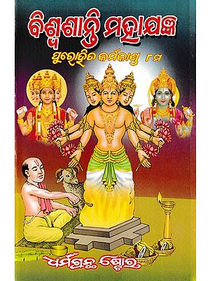 ବିଶ୍ବଶାନ୍ତି ମହା‌ଯଜ୍ଞ ପୁରୋତ୍ରିର କର୍ମକାଣ୍ଡ- Vishwashanti Mahayagna Paddhati in Oriya (Part- 8)
