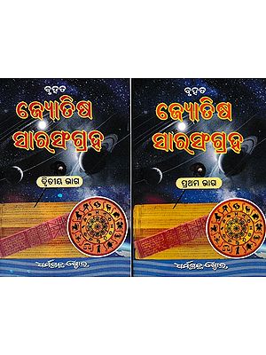 ବୃହତ୍ଜ୍ଯୋ ତିଷ ସାରସଂଗ୍ରହ- Brihat Jyotish Sangrah in Oriya (Set of 2 Parts)