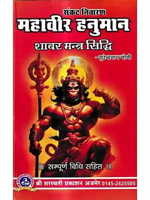 संकट निवारण महावीर हनुमान शाबर मन्त्र सिद्धि: Crisis Prevention Mahavir Hanuman Shabar Mantra Siddhi