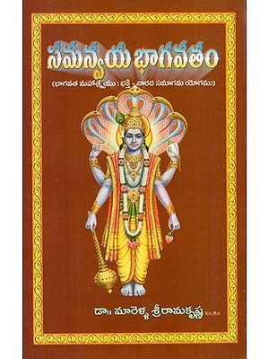 సమన్వయ భాగవతము: Samanvaya bhagavatamu (Bhagavata Mahatmya: Bhakti-Narada Samagama) in Telugu