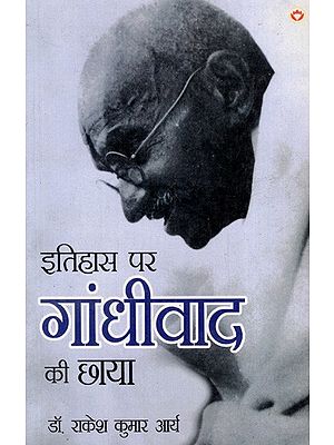 इतिहास पर गांधीवाद की छाया: Shadow of Gandhism on History