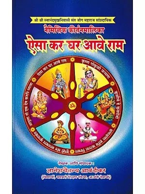 नैमित्तिक कीर्तन मालिका - ऐसा कर घर आवे राम: Naimittik Kirtan Malika - Aisa Kar Ghar Aave Ram (Marathi)