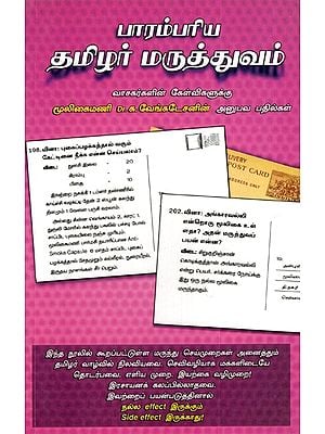 பாரம்பரிய தமிழர் மருத்துவம்: Traditional Tamil Medicine (Tamil)