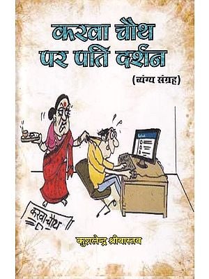 करवा चौथ पर पति दर्शन (व्यंग्य संग्रह): Karwa Chauth Par Pati Darshan (Satire Collection)