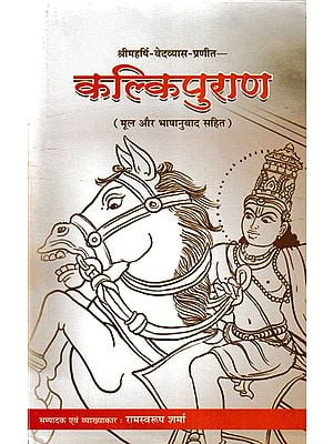 कल्किपुराण- Shri Maharishi Vedvyas-Praneet- Kalki Purana (Mool Aur Bhashanuvaad Sahit)