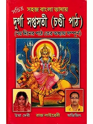 দুর্গা সপ্তসতী (চণ্ডী পাঠ)- Durga Saptasati Chandi Path (Bengali)