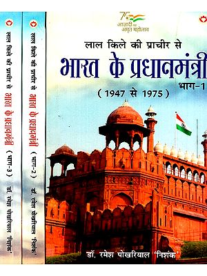 लाल किले की प्राचीर से भारत के प्रधानमंत्री: Prime Minister of India from the Ramparts of the Red Fort (1947 to 1975) (Set of 3 Volumes)