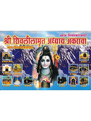 श्री शिवलीलामृत अध्याय अकरावा-अन्य शिवस्तोत्रांसहित: Sri Shivalilamrita Chapter Eleven-with Other Shiva Stotras (Marathi)