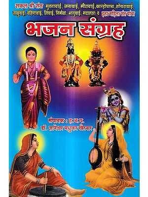 भजन संग्रह: Bhajan Sangrah (Marathi)