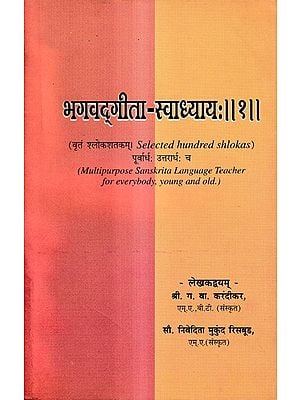 भगवद्‌गीता-स्वाध्यायः Bhagavad Gita-Swadhyayah-Selected Hundred Shlokas