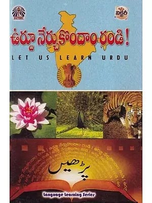 ఉర్దూ నేర్చుకొందాం రండి!- Let Us Learn Urdu (Telugu and Urdu)