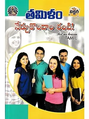 తమిళం: నేర్చుకొందాం రండి!- Let Us Learn Tamil! (Telugu and Tamil)
