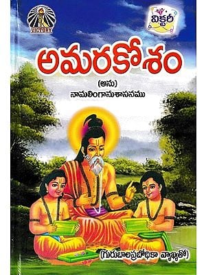 అమరకోశం- Amara kosham (Anu) Namalinga Anusanamu: with Commentary by Guru Bala Prabodhika (Telugu)
