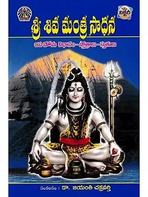 శ్రీ శివ మంత్ర సాధన- Sri Shiva Mantra Sadhana: Method of Japa Homa Hymns, Praises (Telugu)