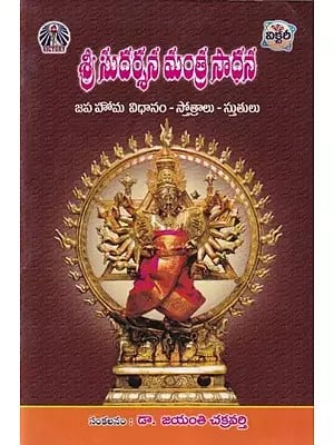 శ్రీ సుదర్శన మంత్ర సాధన- Sri Sudarshan Mantra Sadhana (Method of Japa Homa- Hymns and Praises in Telugu)