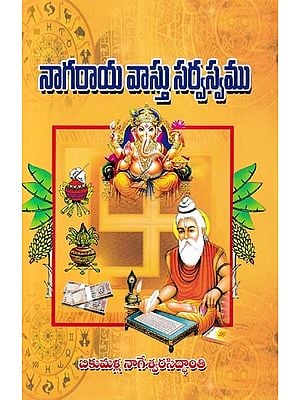 నాగరాయ వాస్తు సర్వస్వము- Nagaraya Vastu Sarvasvam (Telugu)