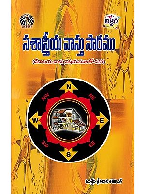 సశాస్త్రీయ వాస్తు సారము- Sasastriya Vastu Saramu: Including Matters of Devalaya Vastu (Telugu)