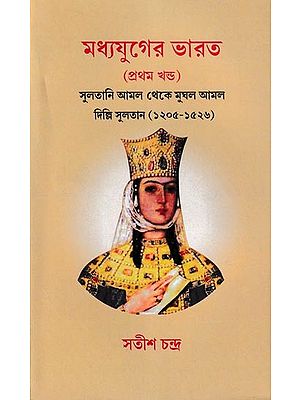 মধ্যযুগের ভারত- Madhyayuger Bharat: Medieval India from Sultanat to the Mughals Sultan Empire 1205-1526 (Volumes 1 in Bengali)