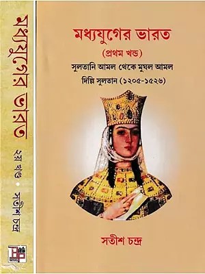 মধ্যযুগের ভারত- Madhyayuger Bharat: Medieval India from Sultanat to the Mughals Sultan Empire 1205 to 1748 (Set of 2 Volumes in Bengali)