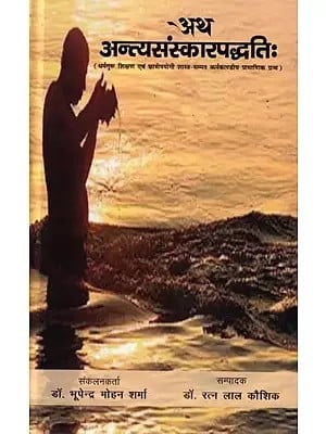 अथ अन्त्यसंस्कारपद्धतिः (धर्मगुरु शिक्षण एवं छात्रोपयोगी शास्त्र-सम्मत कर्मकाण्डीय प्रामाणिक ग्रन्थ): Atha Antyasanskarpaddhati (Scripture-Based Ritualistic Authentic Book Useful for Religious Teachers and Students)
