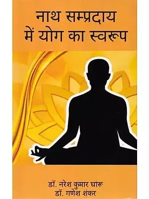 नाथ सम्प्रदाय में योग का स्वरूप: Nature of Yoga in Nath Sect