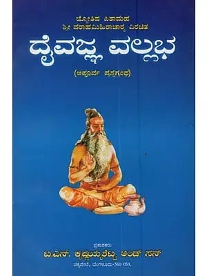 ದೈವಜ್ಞವಲ್ಲ ಭಾ: ಮೂಲ ಶ್ಲೋಕಗಳು - ಭಾಷ್ಯ ಸಹಿತ: Daivajna Vallabha: Moola Slokagalu- Bhasya Sahita in Kannada
