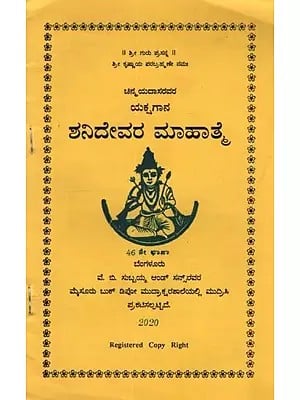ಶನಿದೇವರ ಮಾಹಾತ್ಮ: Shanideva Mahatma in Kannada