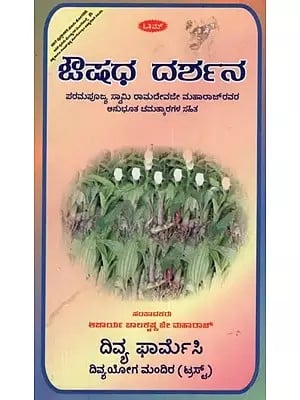 ಔಷಧ ದರ್ಶನ- Medicine Darshan: Along with the Incredible Performances of His Holiness Swami Ramdevji Maharaj in Kannada