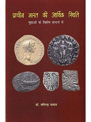 प्राचीन भारत की आर्थिक स्थिति मुद्राओं के विशेष सन्दर्भ में- Economic Situation of Ancient India with Special Reference to Currencies (Early to 3rd Century AD)