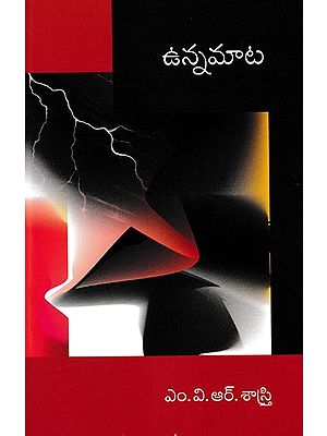 ఉన్నమాట- Unnamata (Telugu)