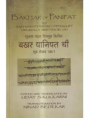 बखर पानिपत ची-मूळ लेखन १७६१: Bakhar of Panipat Originally Written in 1761
