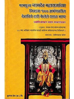 परमपूज्य नामदेव महाराजांच्या निवडक १०० अभंगावरील देवाचिये द्वारी केलेले रसाळ भाष्य: Rasal Commentary by His Holiness Namdev Maharaj's Chosen 100 Devotees on Abhangavril (Marathi)