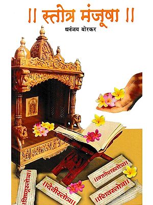 स्तोत्र मंजूषा-अथर्वशीर्ष, रामरक्षा आणि इतर अनेक स्तोत्रांचा मराठी भावानुवाद: Marathi Translation of Stotra Manjusha-Atharvashirsha, Ramraksha and Many Other Stotras (Marathi)
