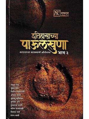 इतिहासाच्या पाऊलखुणा-मराठ्यांच्या पराक्रमाची शौर्यगाथा भाग- ३: Footprints of History-The Heroic Saga of the Marathas Part-3 (Marathi)