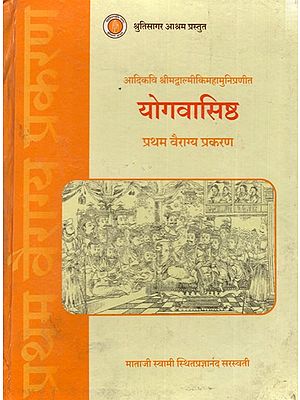 योगवासिष्ठः प्रथम वैराग्य प्रकरण (मूळ श्लोक व विस्तृत भावार्थासहित) सर्ग १ ते ३३: Yogavasishta: First Vairagya Chapter (With Original Verses and Detailed Meaning) Verses 1 to 33 in Marathi