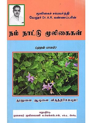 நம் நாட்டு மூலிகைகள்: Herbs of Our Country- Part-1 (Tamil)