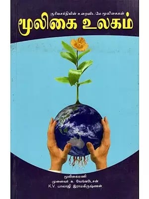 மூலிகை உலகம்: Herbal World- Part 1 (Tamil)