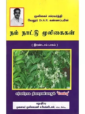 நம் நாட்டு மூலிகைகள்: Herbs of Our Country- Part-2 (Tamil)