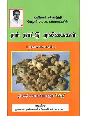 நம் நாட்டு மூலிகைகள்: Herbs of Our Country- Part-4 (Tamil)