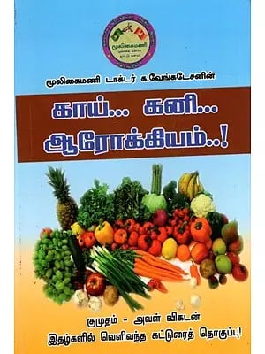காய் கனி ஆரோக்கியம் !: Fruits for Health (Tamil)