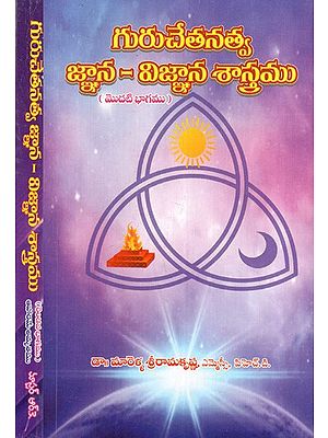గురుచేతనత్వ జ్ఞాన - విజ్ఞాన శాస్త్రము: ఆహారమే అమృతము: Science of Guru Consciousness: Food is Amrita (Telugu) (Set of 2 Volumes)
