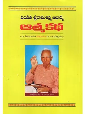 పండిత శ్రీరామశర్మ ఆచార్య ఆత్మకథ: Autobiography of Pandita Sri Ramasharma Acharya (Telugu)