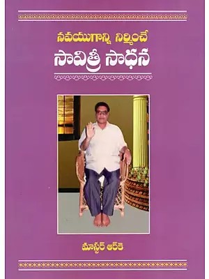 నవయుగాన్ని నిర్మించే సావిత్రీ సాధన: Savitri's Practice of Building A New Age (Telugu)