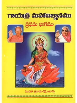 గాయత్రీ మహావిజ్ఞానము ప్రథమ భాగము: Gayatri Mahavijnana (Part-I) in Telugu