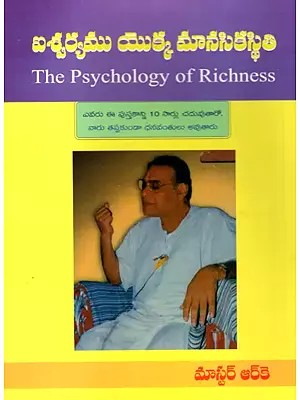 ఐశ్వర్యము యొక్క మానసికస్థితి: The Psychology of Richness  (Telugu)