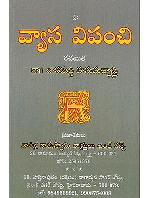 వ్యాస విపంచి: Vyasa Vipanchi in Telugu